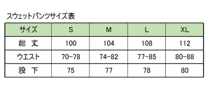 スウェットパンツサイズ表
