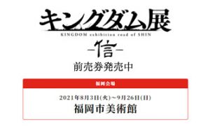キングダム展