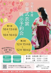 卒業式衣裳展示予約会ポスター