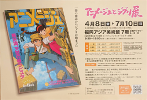 アニメージュとジブリ展