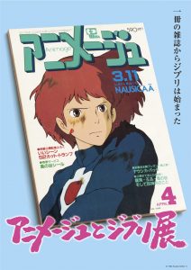 アニメージュとジブリ展　メインビジュアル