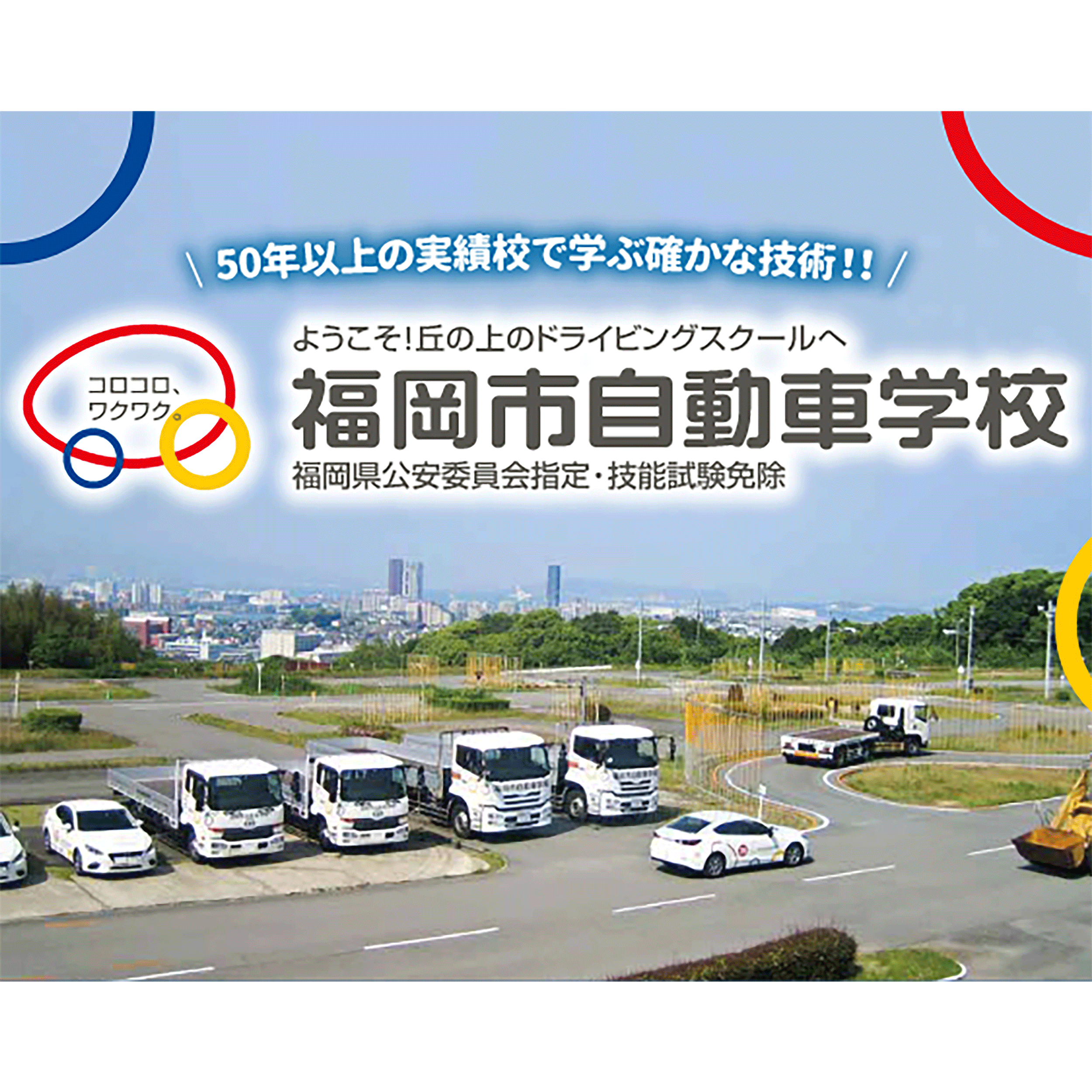 福岡市自動車学校