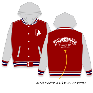 2024卒業記念スタジャンパーカー