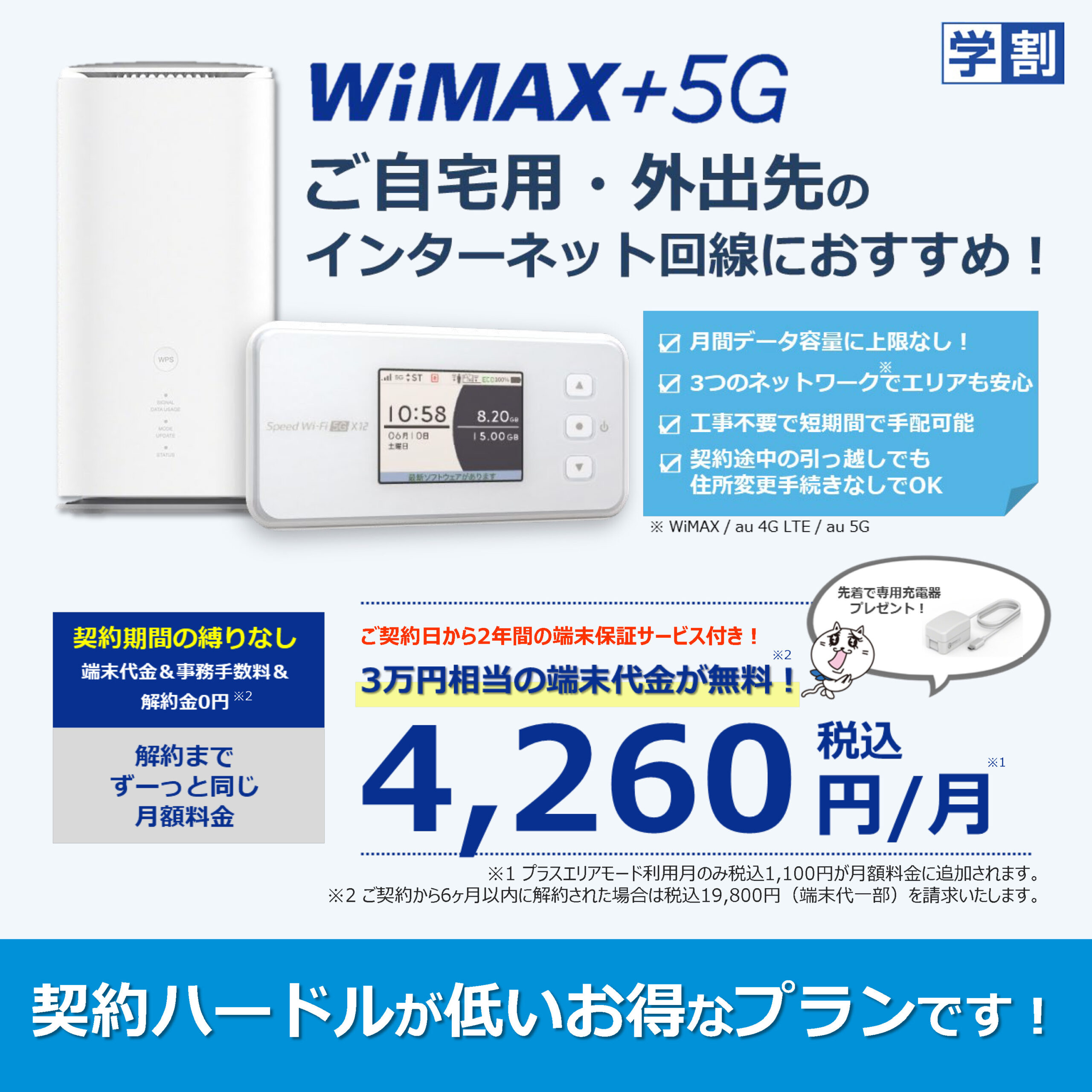 WiMAX学割プランについて