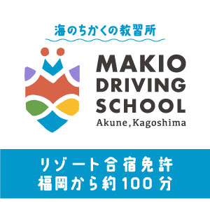 マキオドライビングスクール