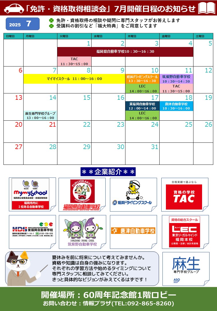 7月相談会スケジュール