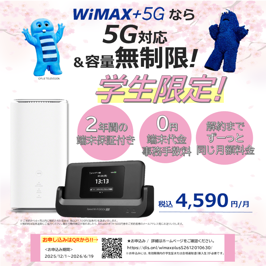 WiMAX学割プランについて