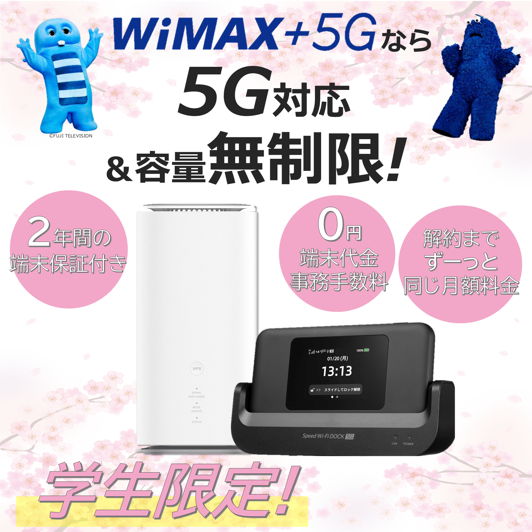 WiMAX学割プランについて