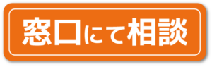 窓口相談