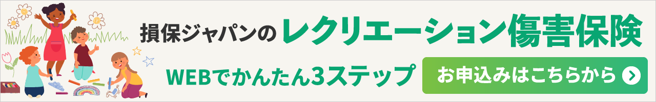 レクリエーション傷害保険