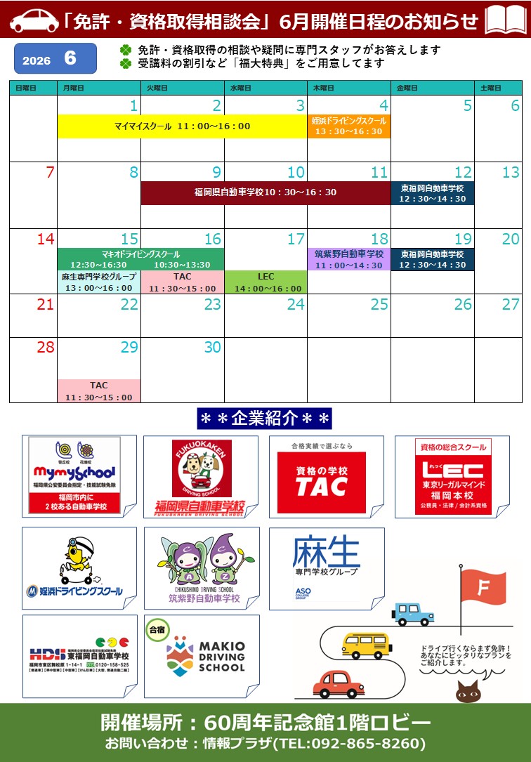 ６月相談会スケジュール