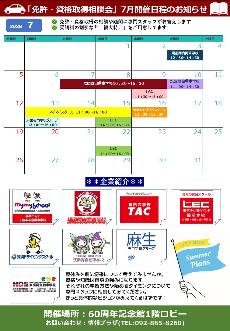 ７月相談会スケジュール