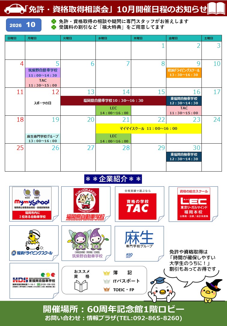 １０月相談会スケジュール